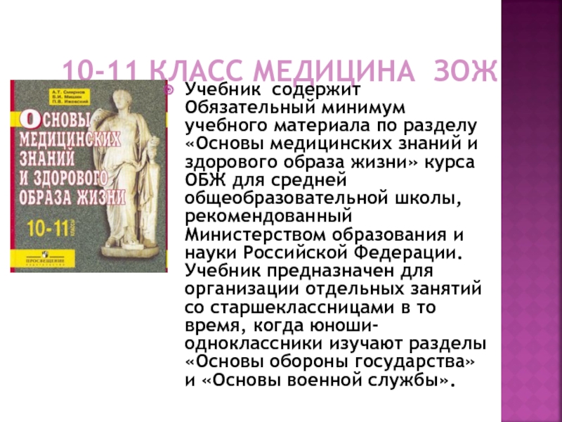 Класса в медицине. Основы медицинских знаний и здорового образа жизни. Основы медицинских знаний учебник 10 класс. Здоровый образ жизни учебник. Учебник основы медицинских знаний 10-11 класс.