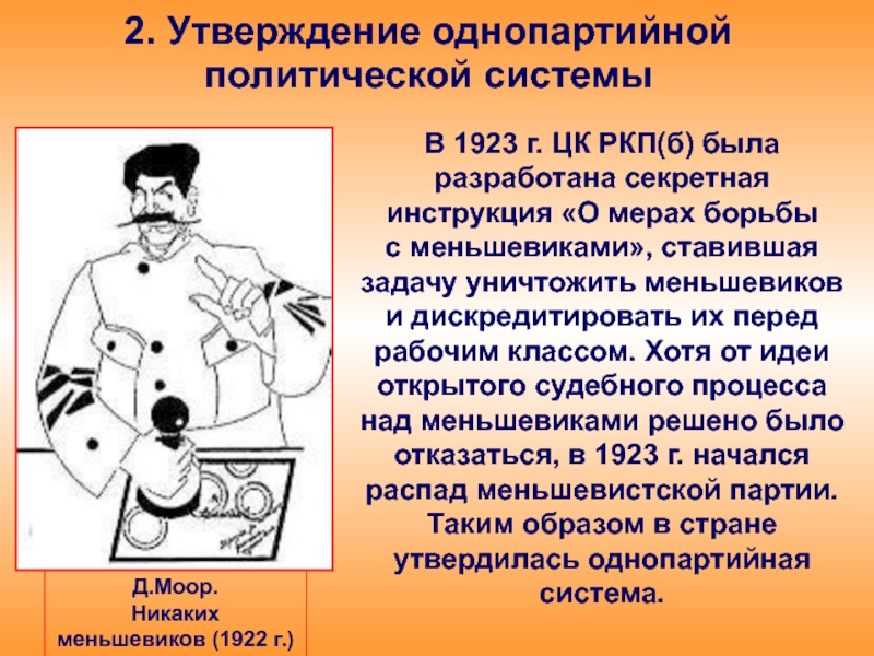 2. Утверждение однопартийной политической системыВ 1923 г. ЦК РКП(б) была разработана секретная инструкция «О мерах борьбы