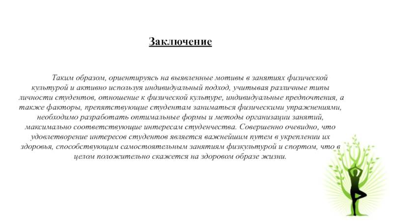 Заключение на класс. Заключение по мотивации одобрения.