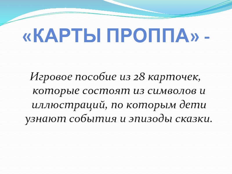 Проект карты проппа