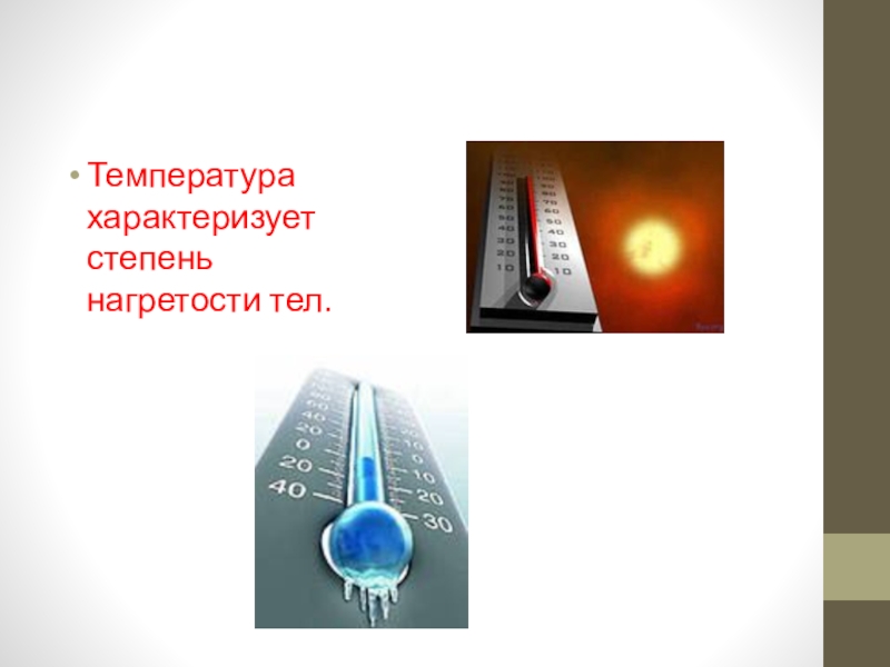 Степень нагретости тела. Температура характеризует степень нагретости тела. Тепловое равновесие физика 10 класс. Температура и тепловое равновесие физика 10 класс.