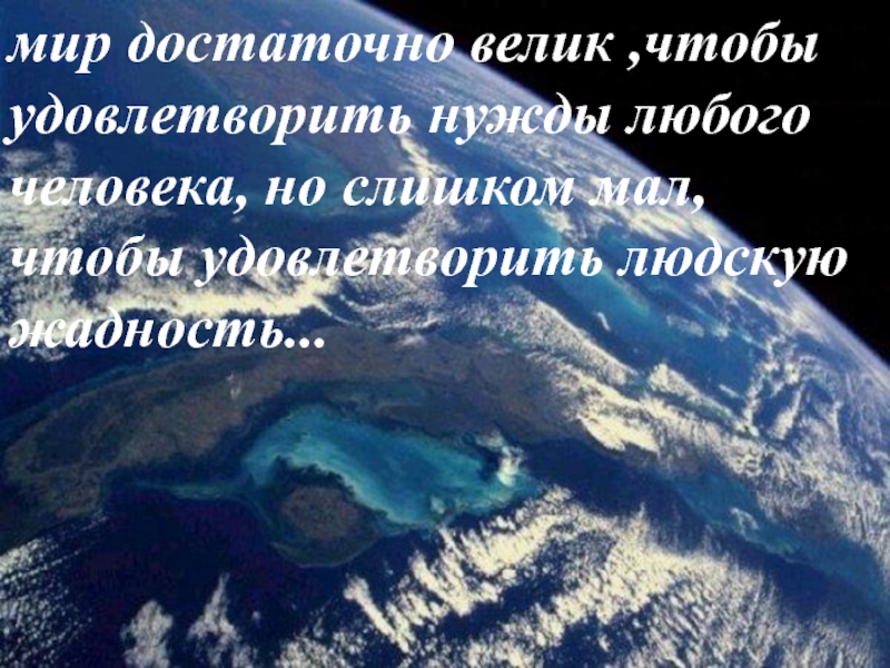 Мир достаточно велик чтобы удовлетворить. Мир достаточно велик, чтобы удовлетворить нужды любого человек. Мир слишком велик чтобы удовлетворить нужды любого. Мир достаточно велик чтобы удовлетворить челове. Мир достаточно велик картинка.