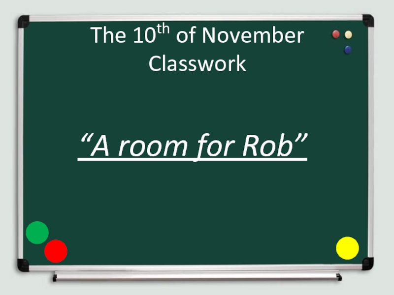 A room for Rob 5 класс