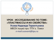 УРОК - ИССЛЕДОВАНИЕ ПО ТЕМЕ: ПЛАСТМАССЫ И ИХ СВОЙСТВА Усова Надежда