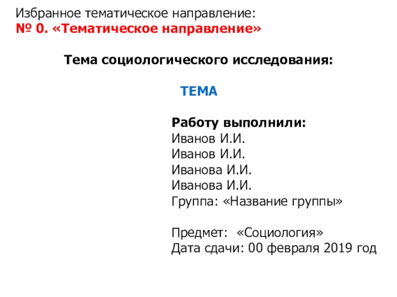 Избранное тематическое направление:
№ 0. Тематическое направление
Тема