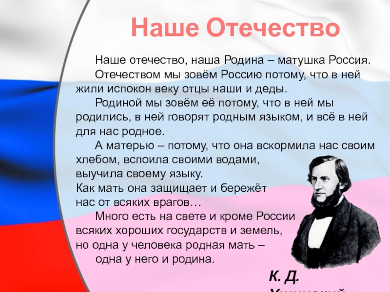 Ушинский наше отечество 1 класс презентация школа россии