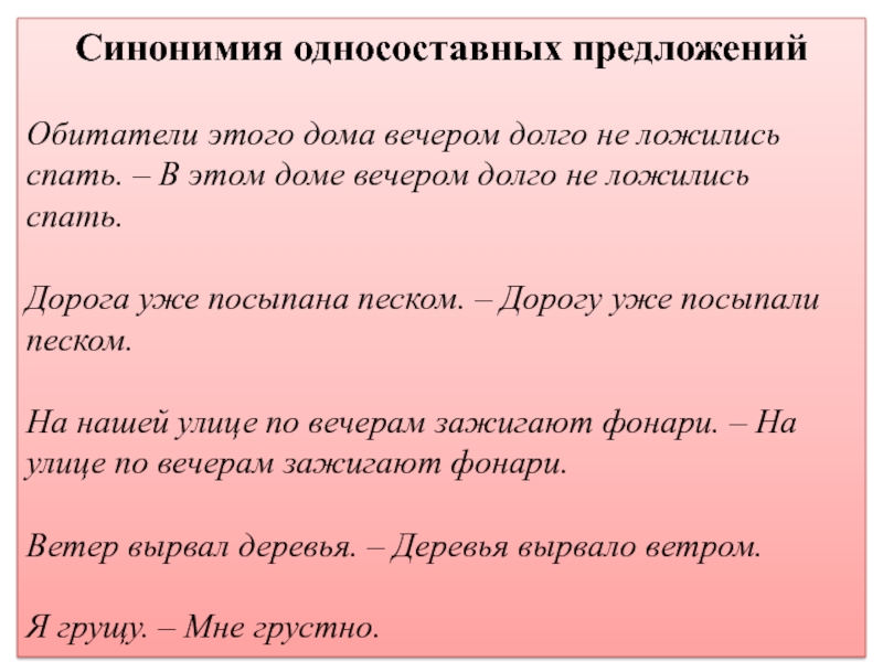 Синонимичная конструкция предложения. Синонимия односоставных и двусоставных предложений. Синонимия односоставных предложений. Cсиномичные предложения. Синонимия простых предложений.