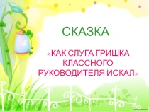 Как слуга гришка классного руководителя искал