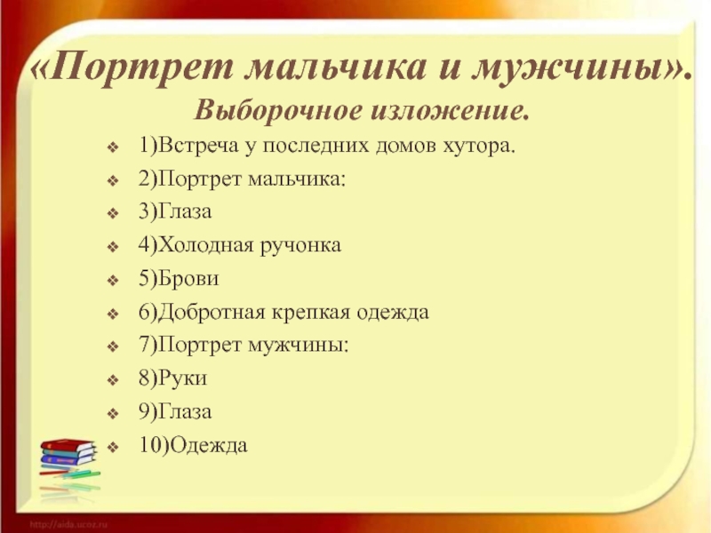 Выборочное изложение портрет мальчика и мужчины. Изложение на тему портрет мальчика и мужчины. Выборочное изложение портрет мальчика и мужчины 7. Изложение судьба человека описание внешности выборочное.