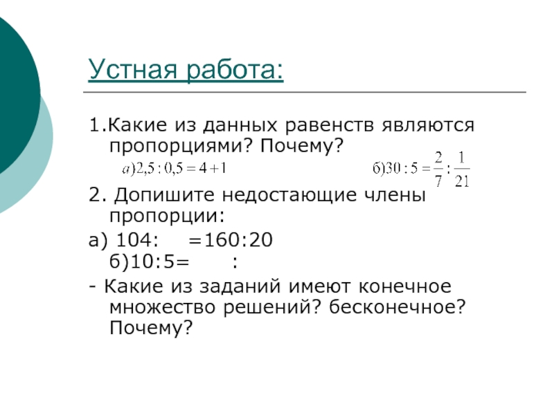 Данные равенства. Какие из данных равенств являются пропорцией. Какие из равенств являются пропорциями. Какие равенства являются пропорциями. Пропорции устная работа.