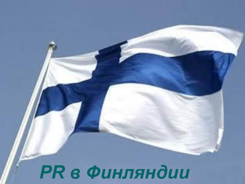 PR в Финляндии