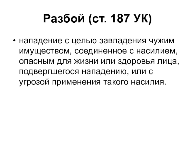 187 1 ук рф. Ст 187 УК. Ст 187 ч 1 УК РФ. Ст 186 187 УК. Ст.187 ч.2 УК РФ.