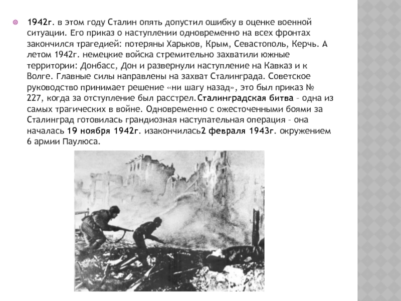 1942г. в этом году Сталин опять допустил ошибку в оценке военной ситуации. Его приказ о наступлении одновременно