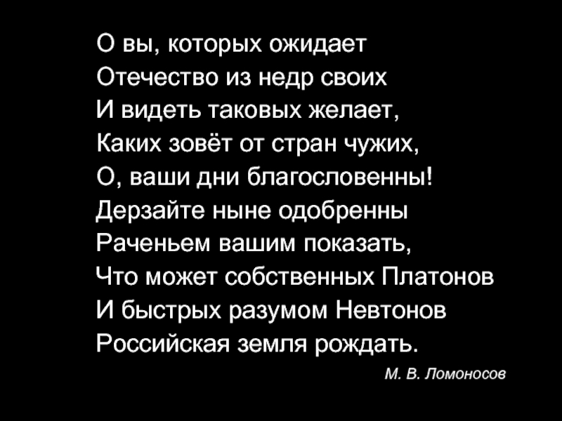 О вы которых ожидает отечество от недр. О вы которых ожидает Отечество. О вы которых ожидает Отечество от недр своих текст. Раченье это. О вы которых ожидает Отечество от недр своих слушать.