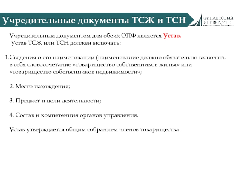 Устав товарищества собственников недвижимости 2021 образец