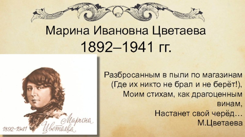 Марина Ивановна Цветаева 1892–1941 гг.
