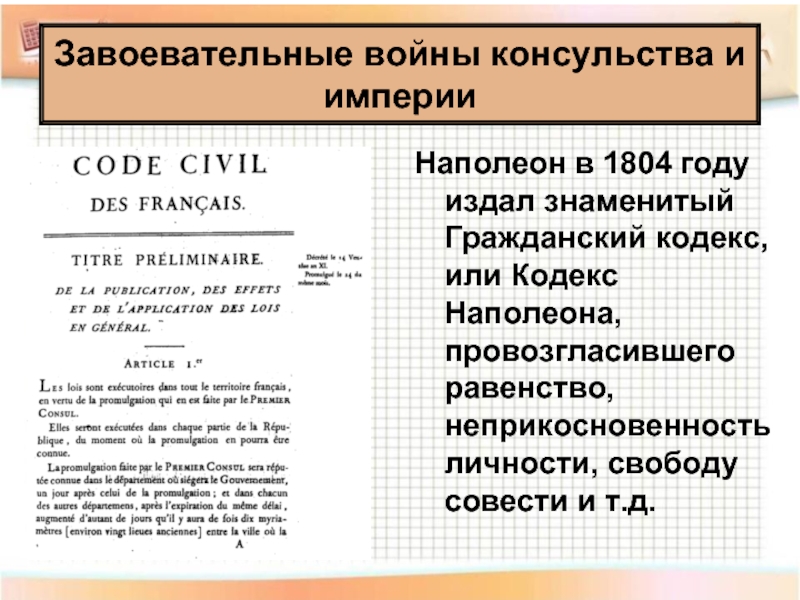 Наполеон в 1804 году издал знаменитый Гражданский кодекс, или Кодекс Наполеона, провозгласившего равенство, неприкосновенность личности, свободу совести