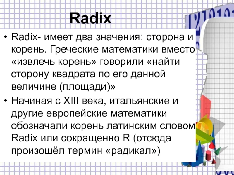 Сторона значение. Радикал в математике. Радикал это в математике определение. Как найти радикал в математике. Radix латынь.