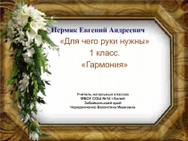 Е. Пермяк Для чего руки нужны 1 класс (Гармония)
