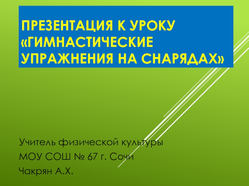 Презентация Гимнастические упражнения на снарядах 7 класс