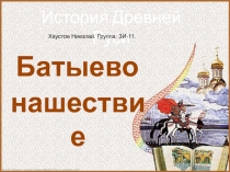 Батыево нашествие