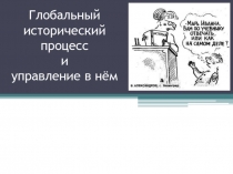 Глобальный исторический процесс и управление в нём
