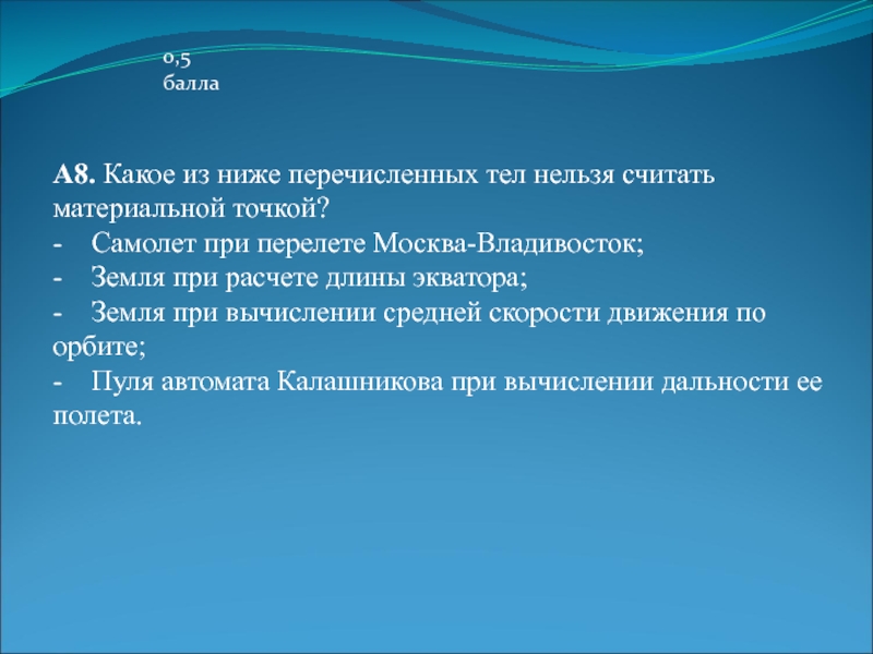 Считаем невозможным. Землю нельзя считать материальной точкой. Тело можно считать материальной точкой если. Что нельзя считать материальной точкой. Когда тело нельзя считать материальной точкой.