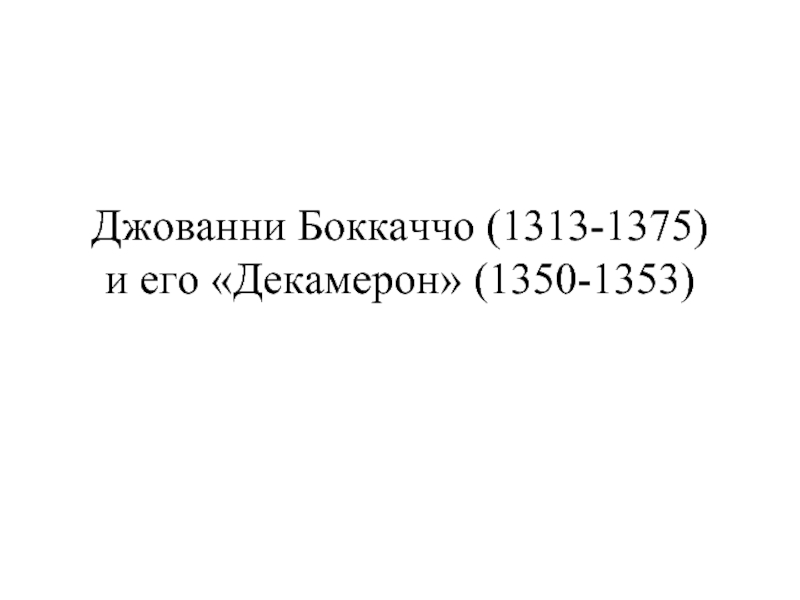 Презентация Джованни Боккаччо (1313-1375) и его «Декамерон» (1350-1353)