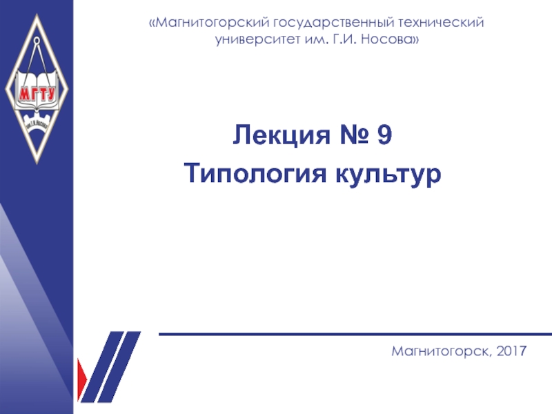 НАЗВАНИЕ ПРЕЗЕНТАЦИИ
Магнитогорский государственный технический университет