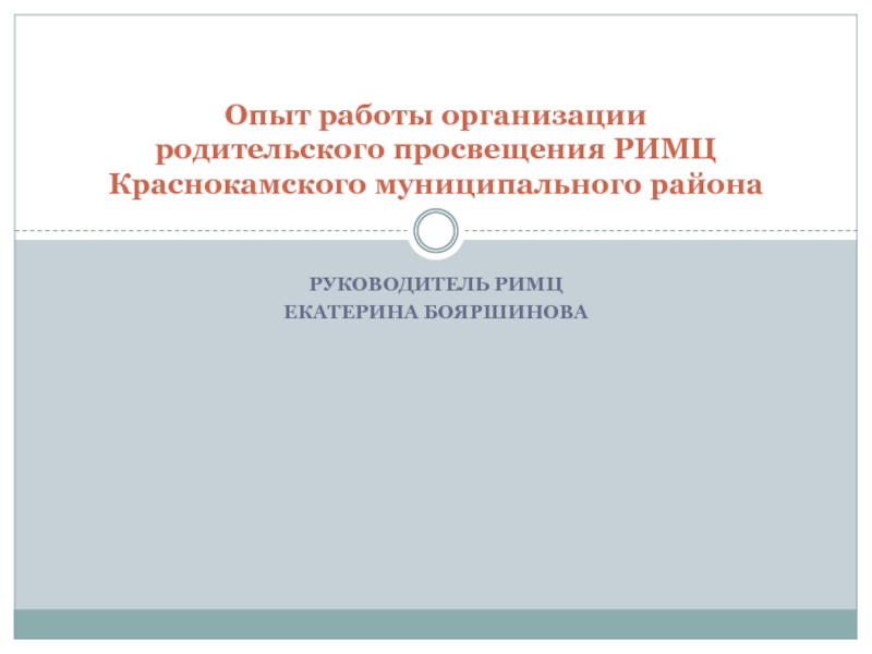 Опыт работы организации родительского просвещения РИМЦ Краснокамского