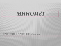 МИНОМЁТ