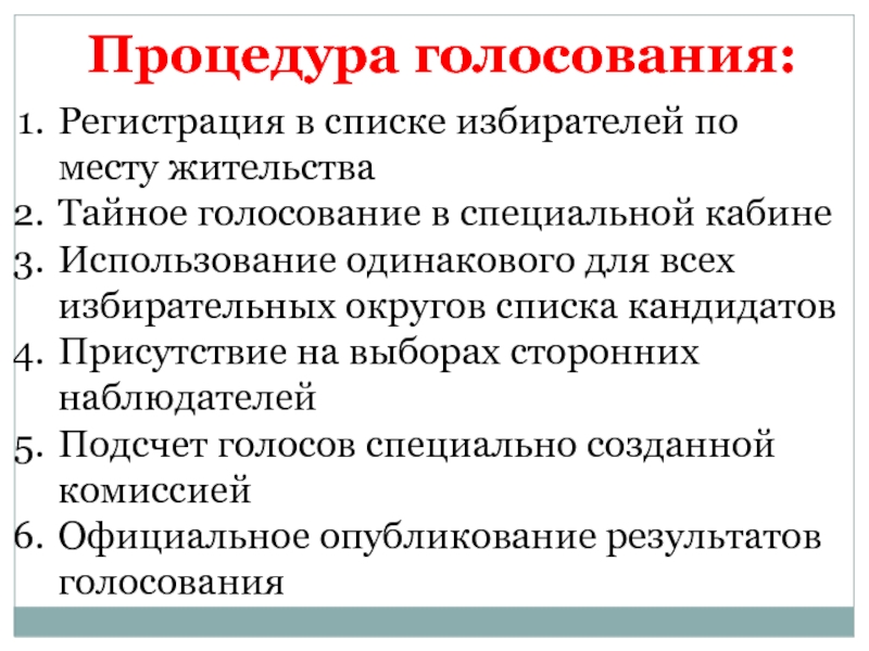 Как проходит процедура голосования. Процедура голосования. +Процедура колесования. Порядок проведения голосования на выборах. Процедура Тайного голосования.