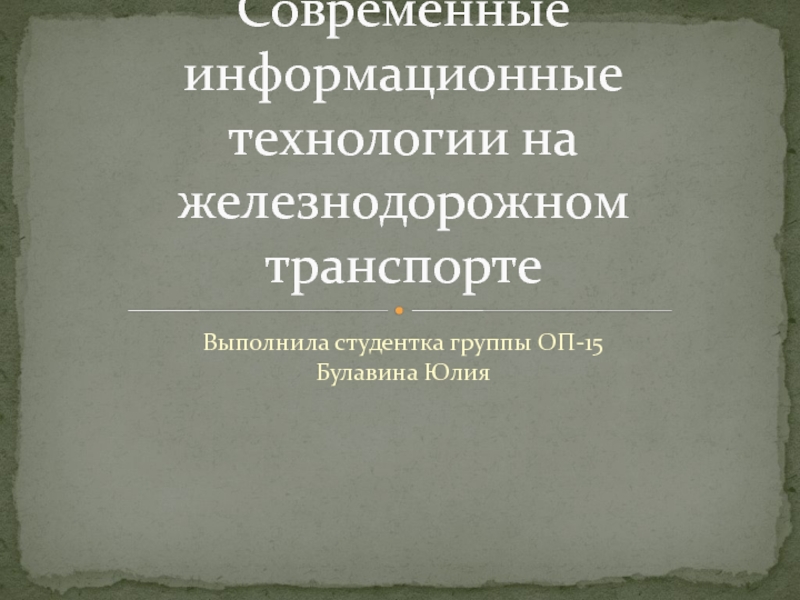 Современные информационные технологии на железнодорожном транспорте