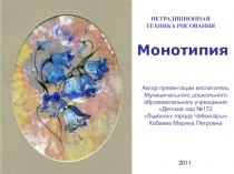 Монотипия