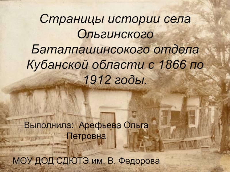 История моего села Кочубеевского 