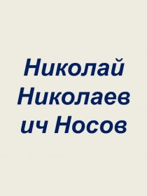Николай Николаевич Носов