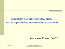 Клавиатуры: назначение, виды, характеристики, перспективы развития