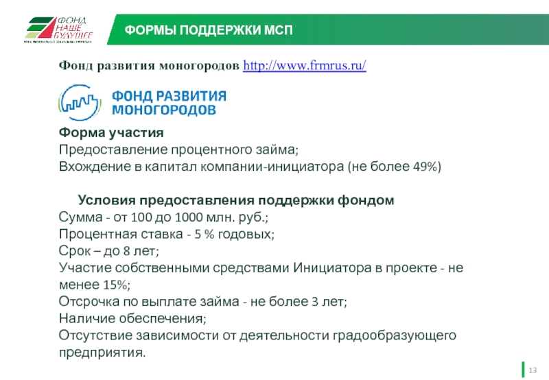 Фонд развития моногородов http://www.frmrus.ru/        Форма участия Предоставление процентного займа;Вхождение в