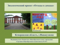 Экологический проект Отходы в доходы