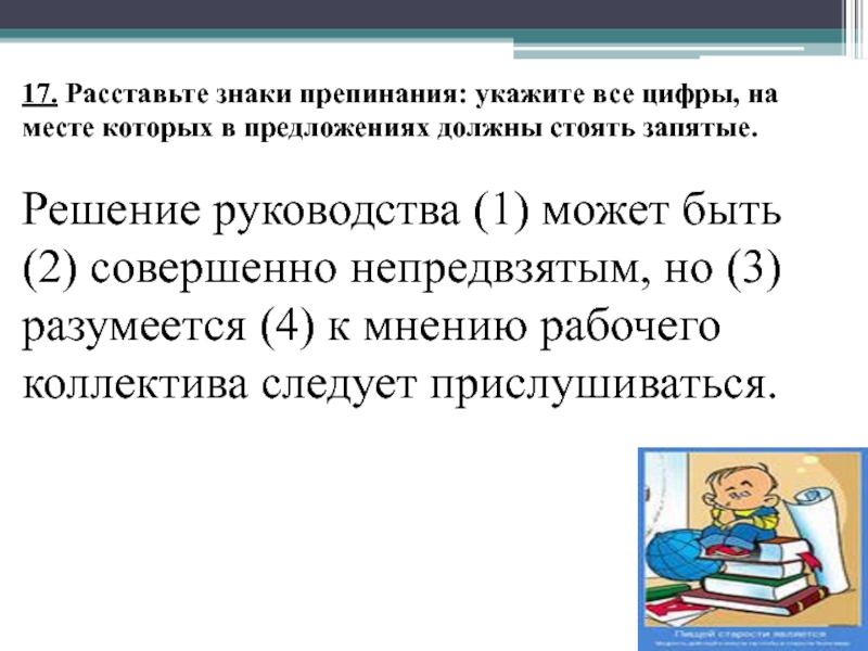 Расставьте знаки препинания укажите цифры на месте. Расставьте знаки препинания укажите цифры на месте которых должны. Расставьте все знаки препинания укажите все цифры на месте которых. Расставить знаки препинания 'укажите  все цифры. Решение руководства может быть непредвзятым знаки препинания.