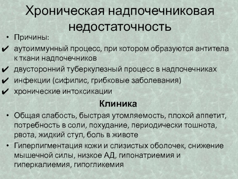 Хроническая недостаточность надпочечников. Хроническая надпочечниковая недостаточность причины. Хронической надпочечниковой недостаточности. Причины первичной надпочечниковой недостаточности. Хроническая надпочечниковая недостаточность презентация.