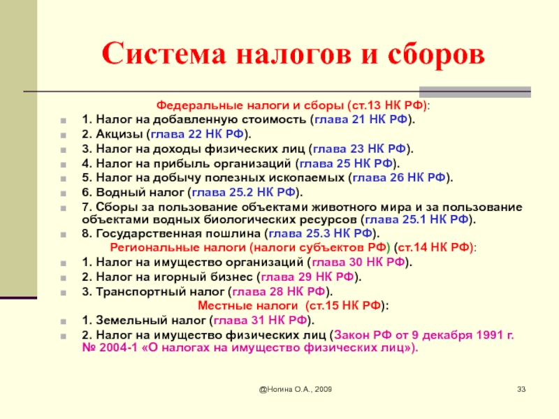 Федеральные налоги и сборы. Налоги и главы. Федеральные сборы понятие.