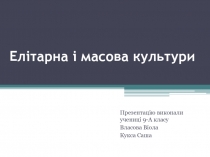 Елітарна і масова культури