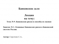 Банковское дело
Лекция
на тему:
Тема № 9. Банковские риски и способы их