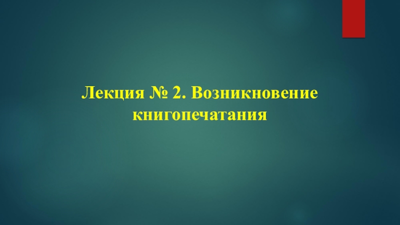 Лекция № 2. Возникновение книгопечатания