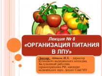Организация питания в ЛПУ