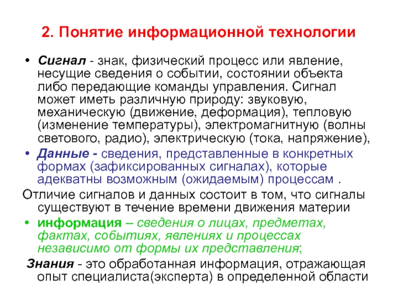 Понятие информационных технологий. Понятие ИТ. Основные понятия информационных технологий. Информационные технологии термины.