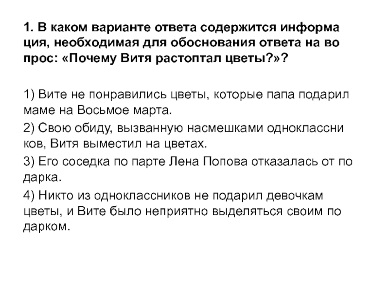 В каком ответе содержится информация. Ответы на ваши вопросы содержаться. Когда я учился в школе в каком варианте ответа содержится информация.