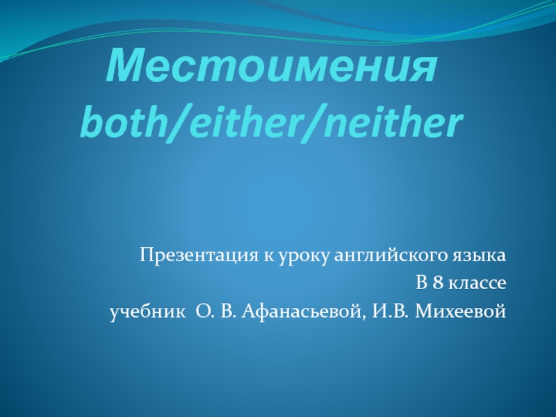 Местоимения both/either/neither