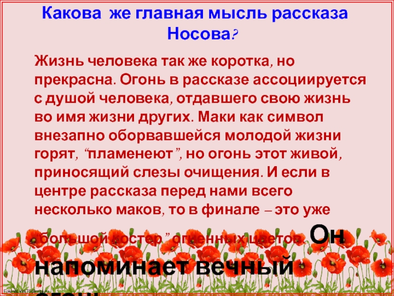 Художественные образы и средства изображения в рассказе живое пламя